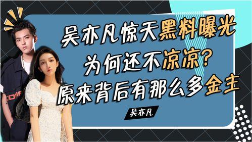 最新爆料黑料有哪些,明星隐私曝光，事件持续发酵
